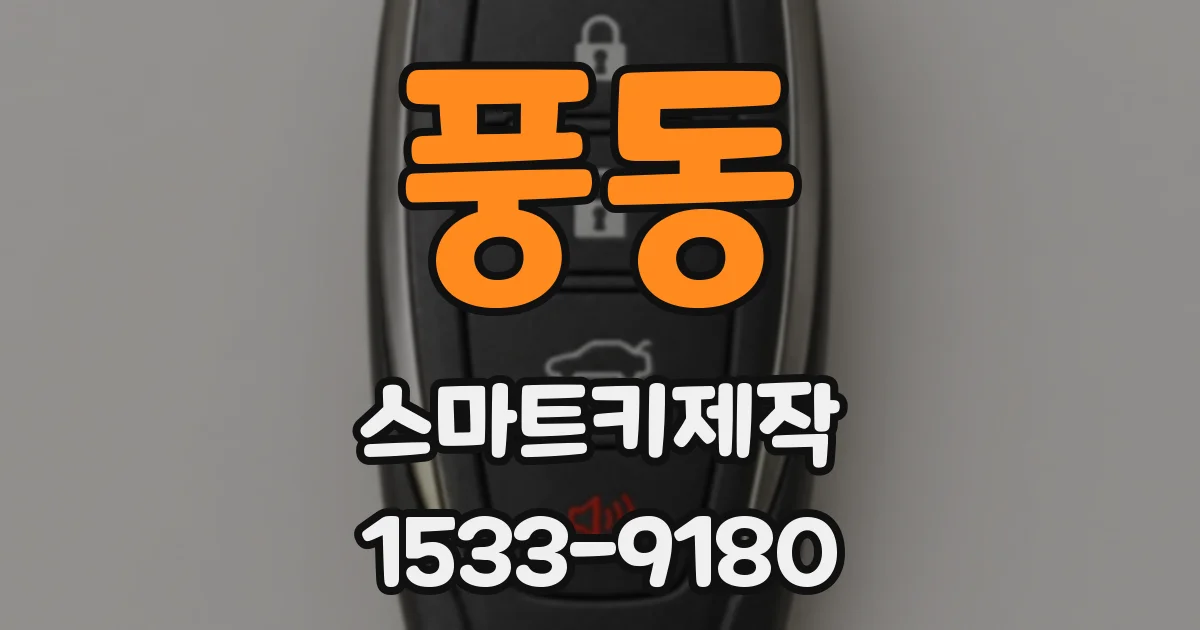 풍동 스마트키제작