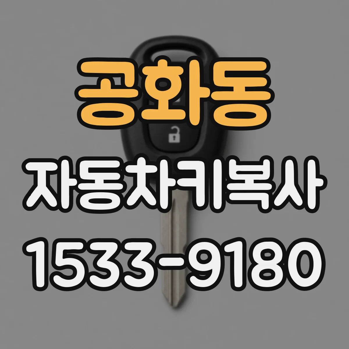 공화동 자동차키복사