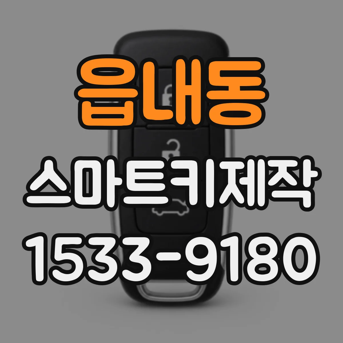 읍내동 스마트키제작