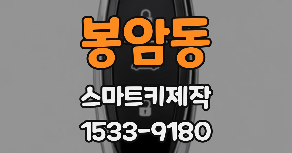 봉암동 스마트키제작