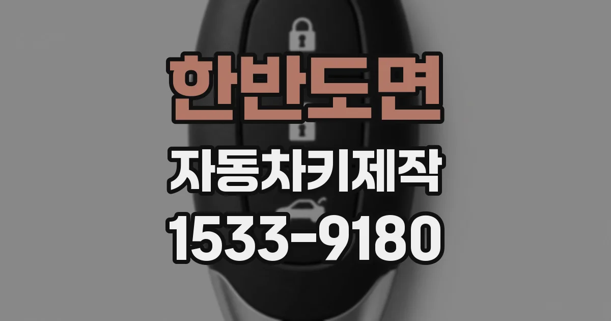 한반도면 자동차키제작