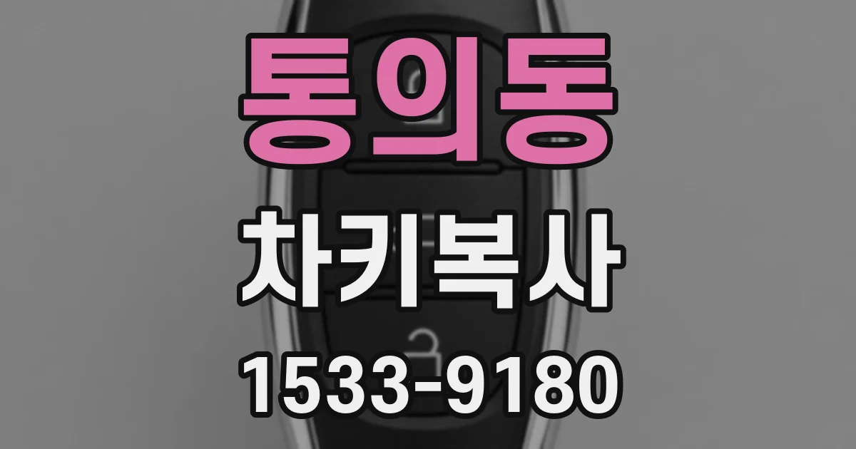 통의동 차키복사