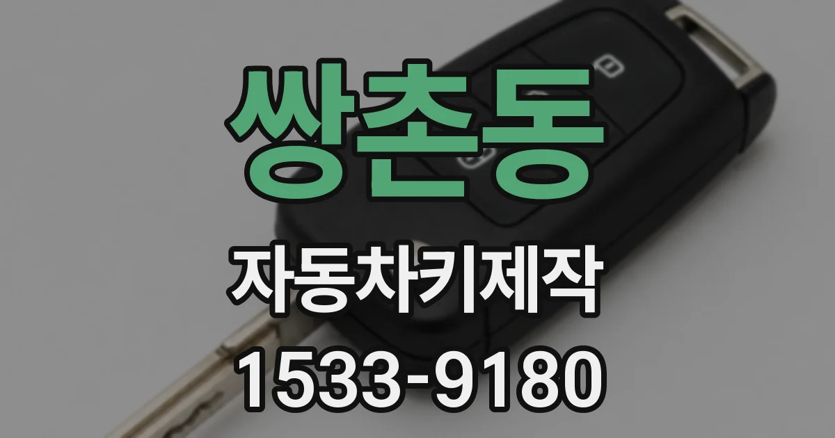 쌍촌동 자동차키제작