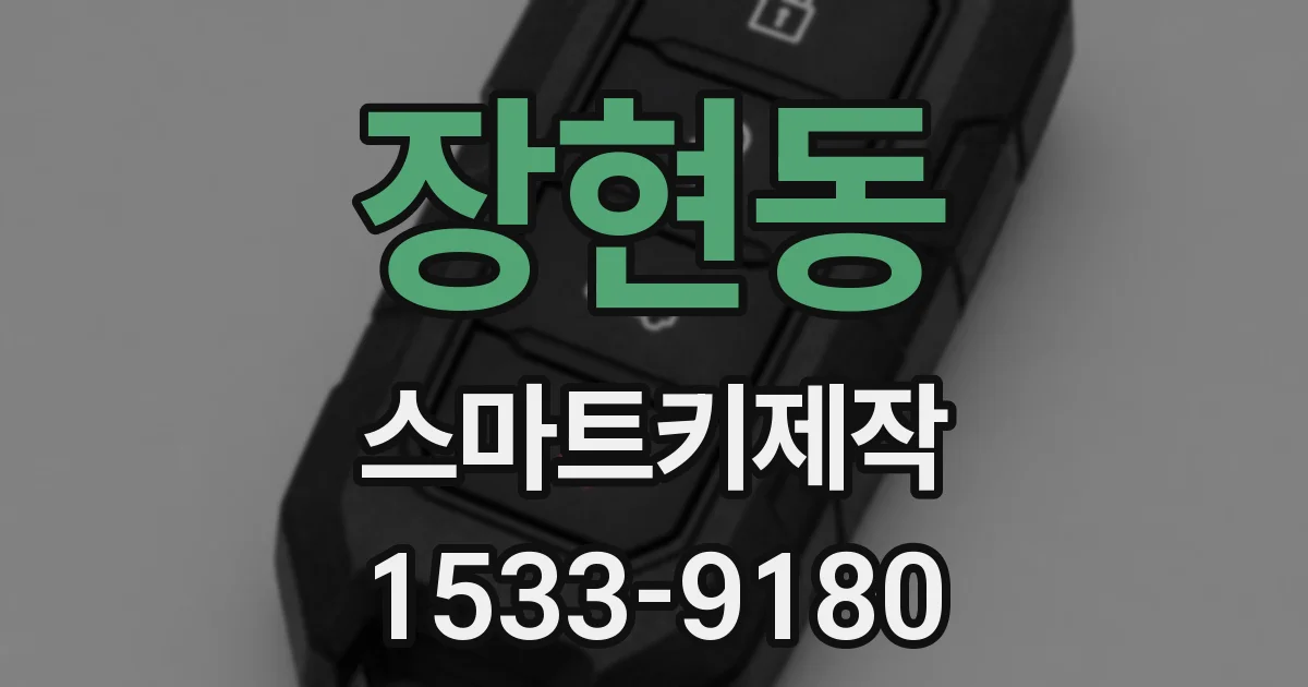 장현동 스마트키제작