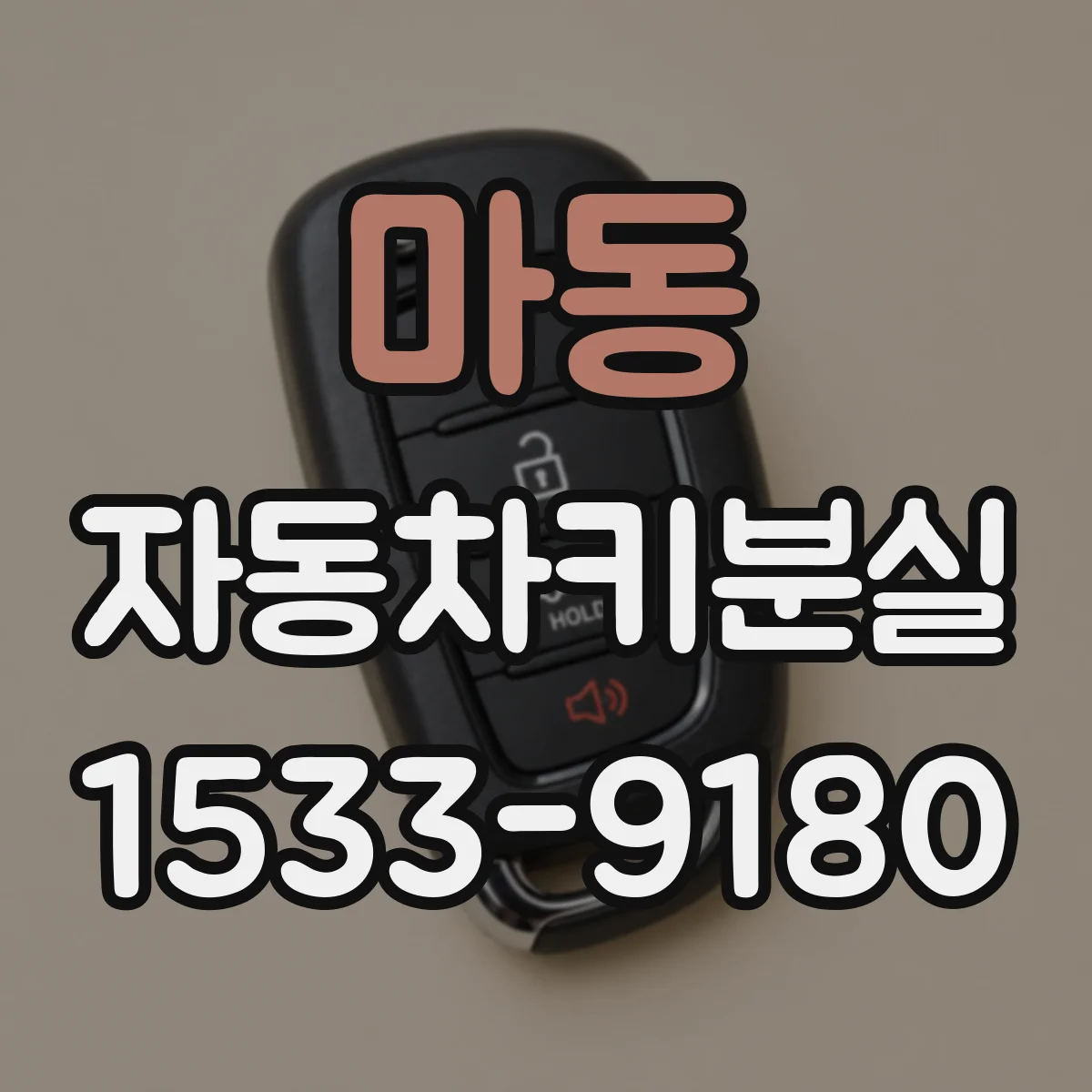마동 자동차키분실