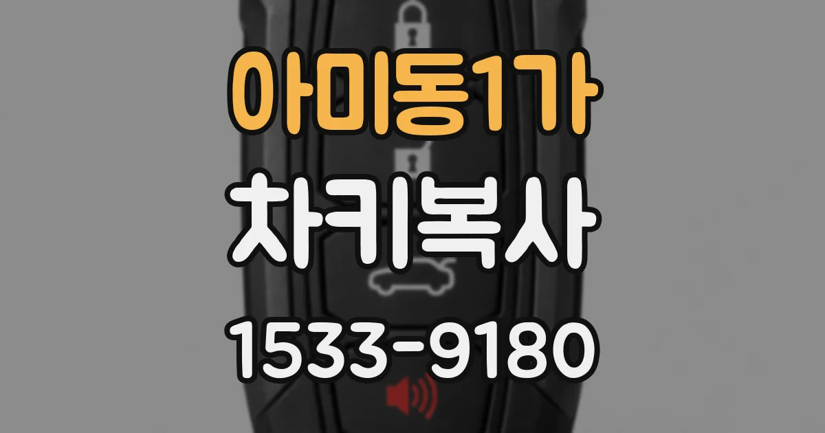 아미동1가 차키복사