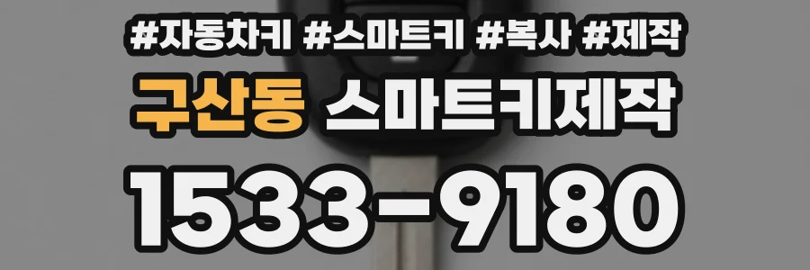 구산동 스마트키제작