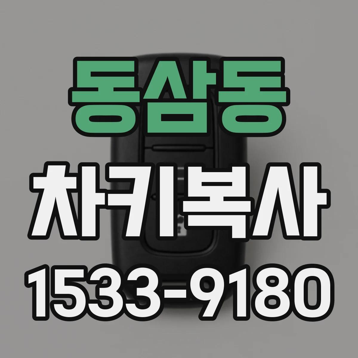 동삼동 차키복사