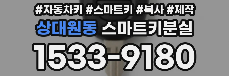 상대원동 스마트키분실
