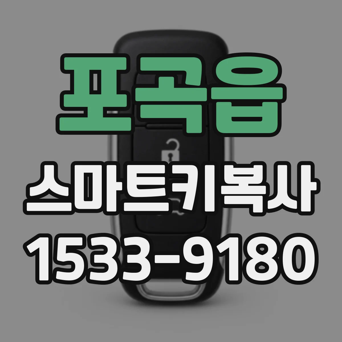 포곡읍 스마트키복사