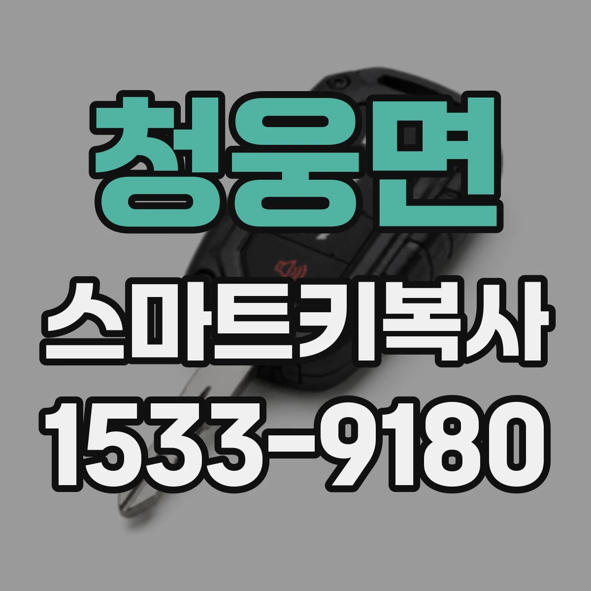 청웅면 스마트키복사