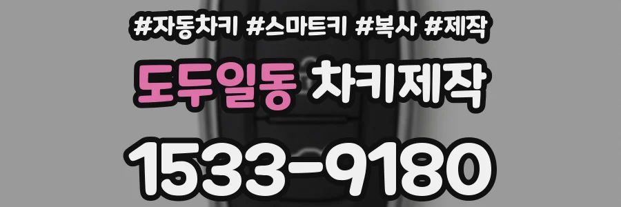 도두일동 차키제작
