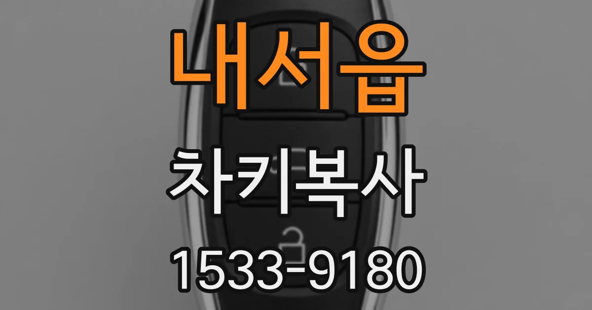 내서읍 차키복사