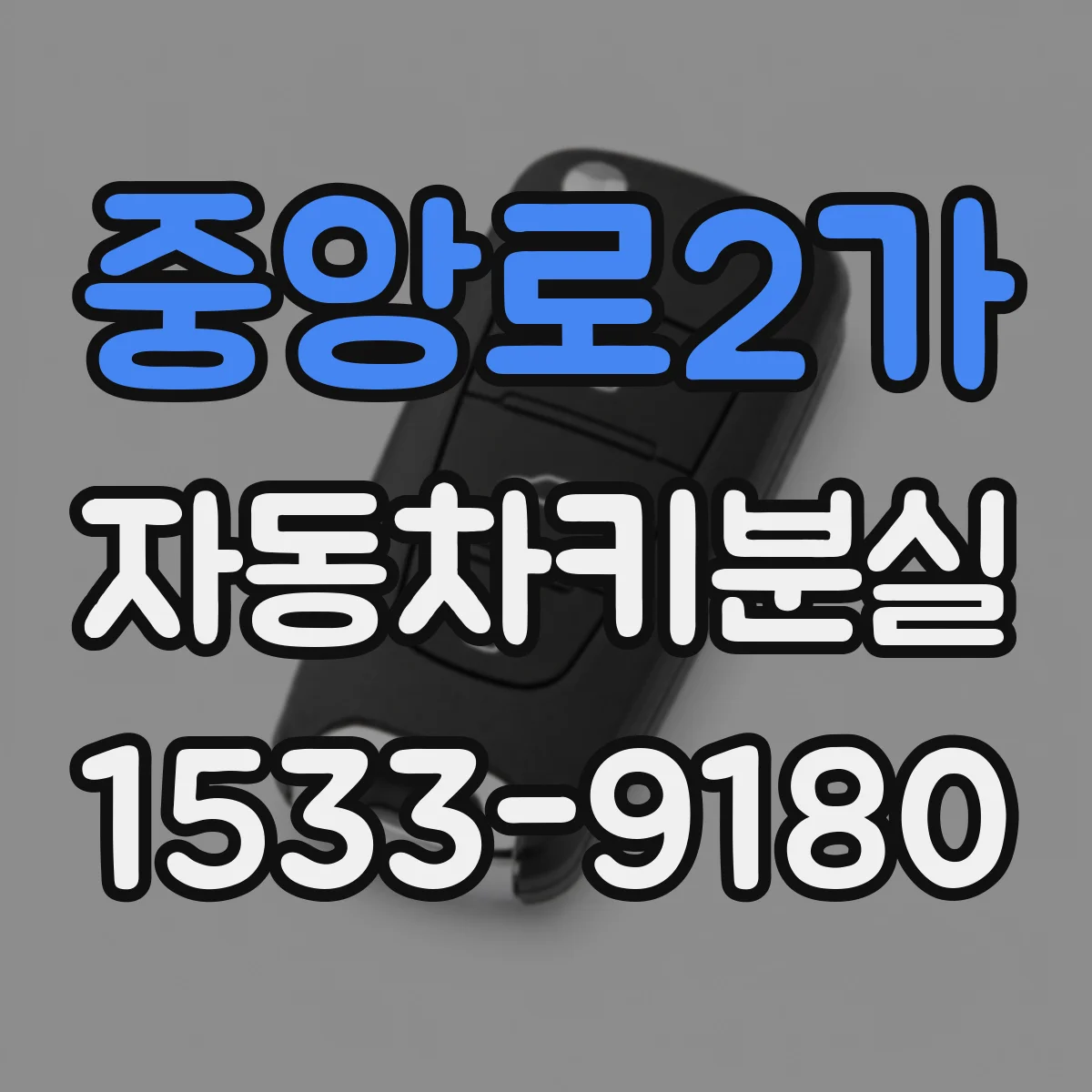중앙로2가 자동차키분실