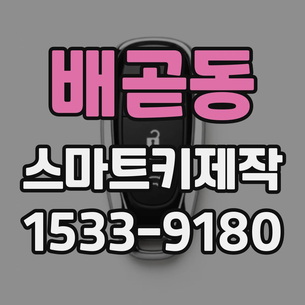 배곧동 스마트키제작