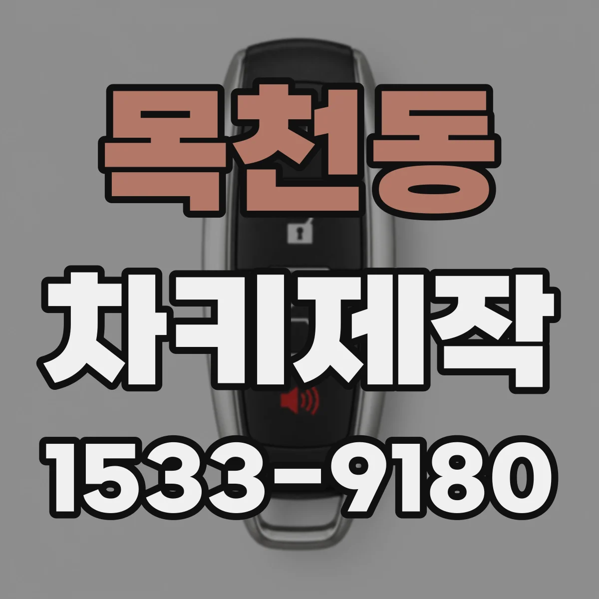 목천동 차키제작