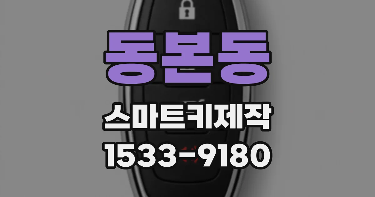 동본동 스마트키제작