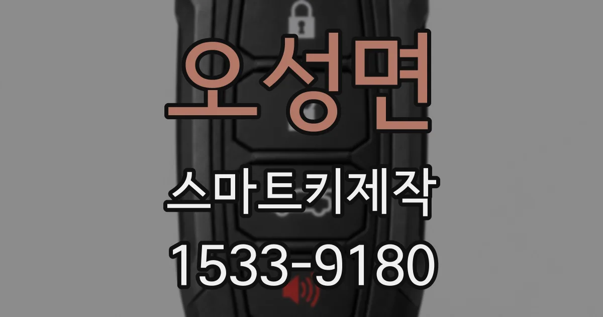 오성면 스마트키제작