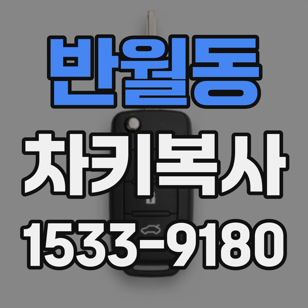 반월동 차키복사