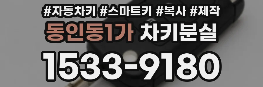 동인동1가 차키분실