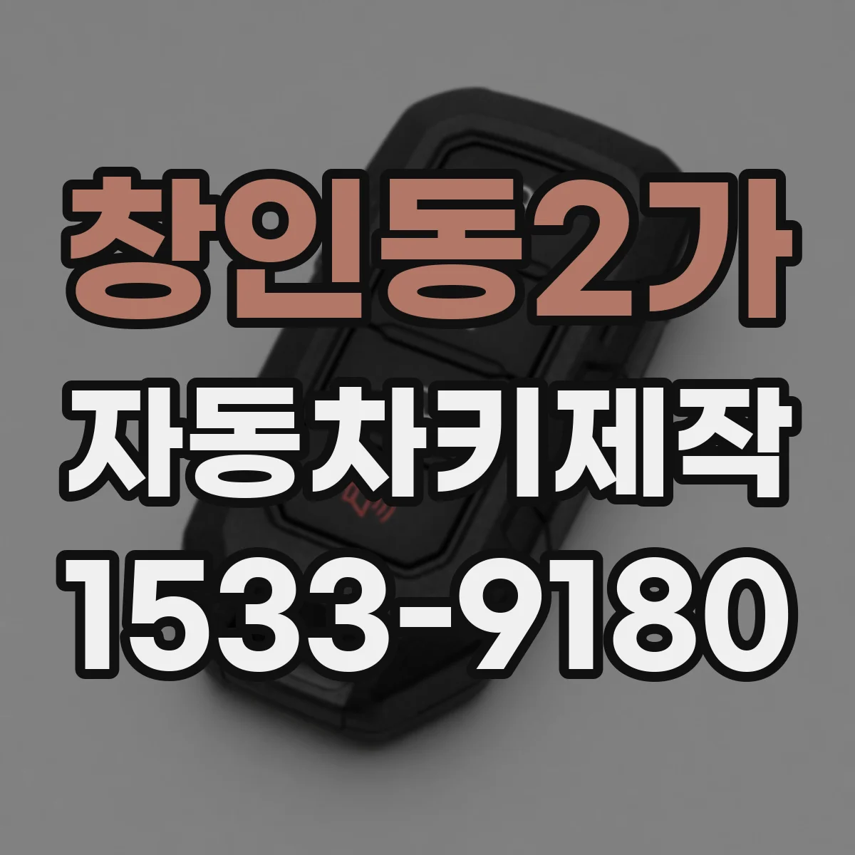 창인동2가 자동차키제작