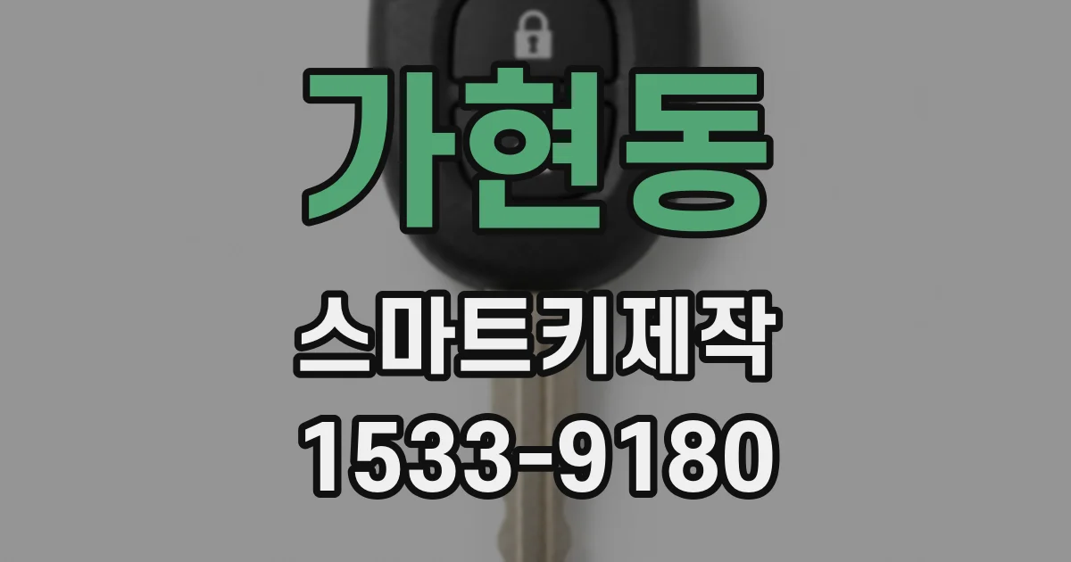 가현동 스마트키제작
