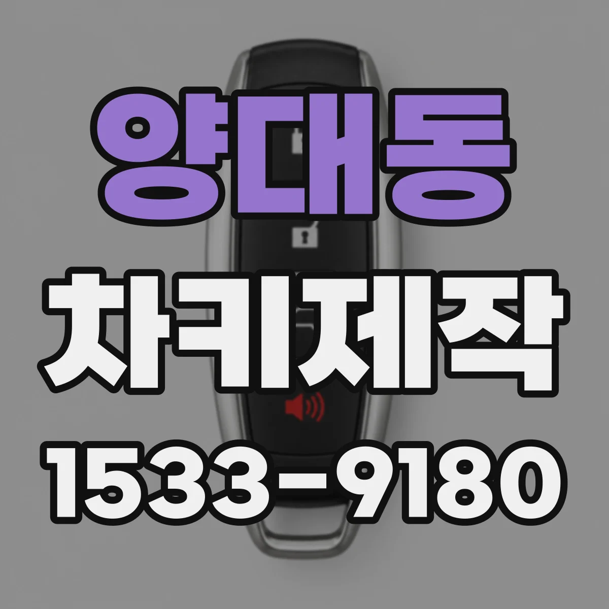 양대동 차키제작