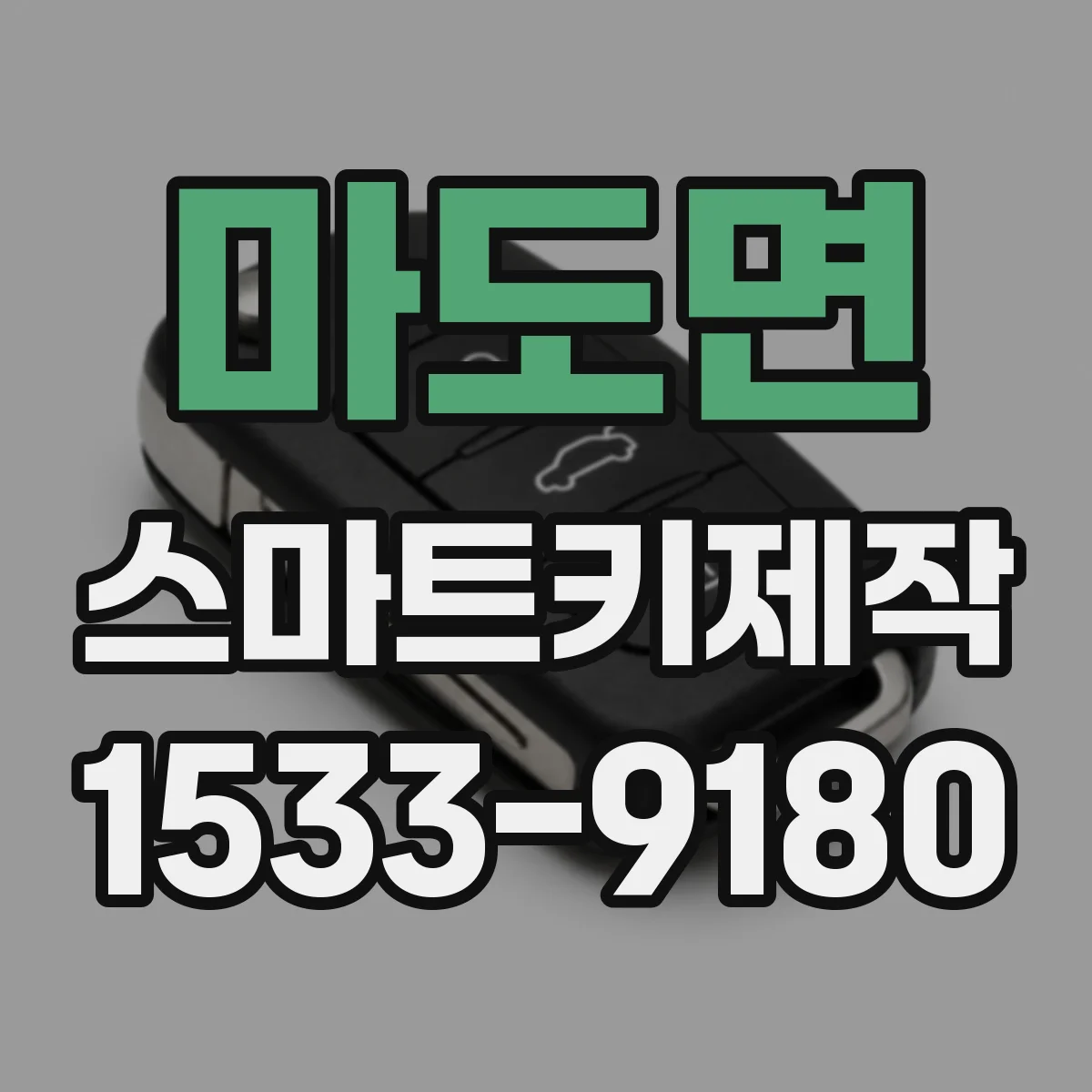 마도면 스마트키제작