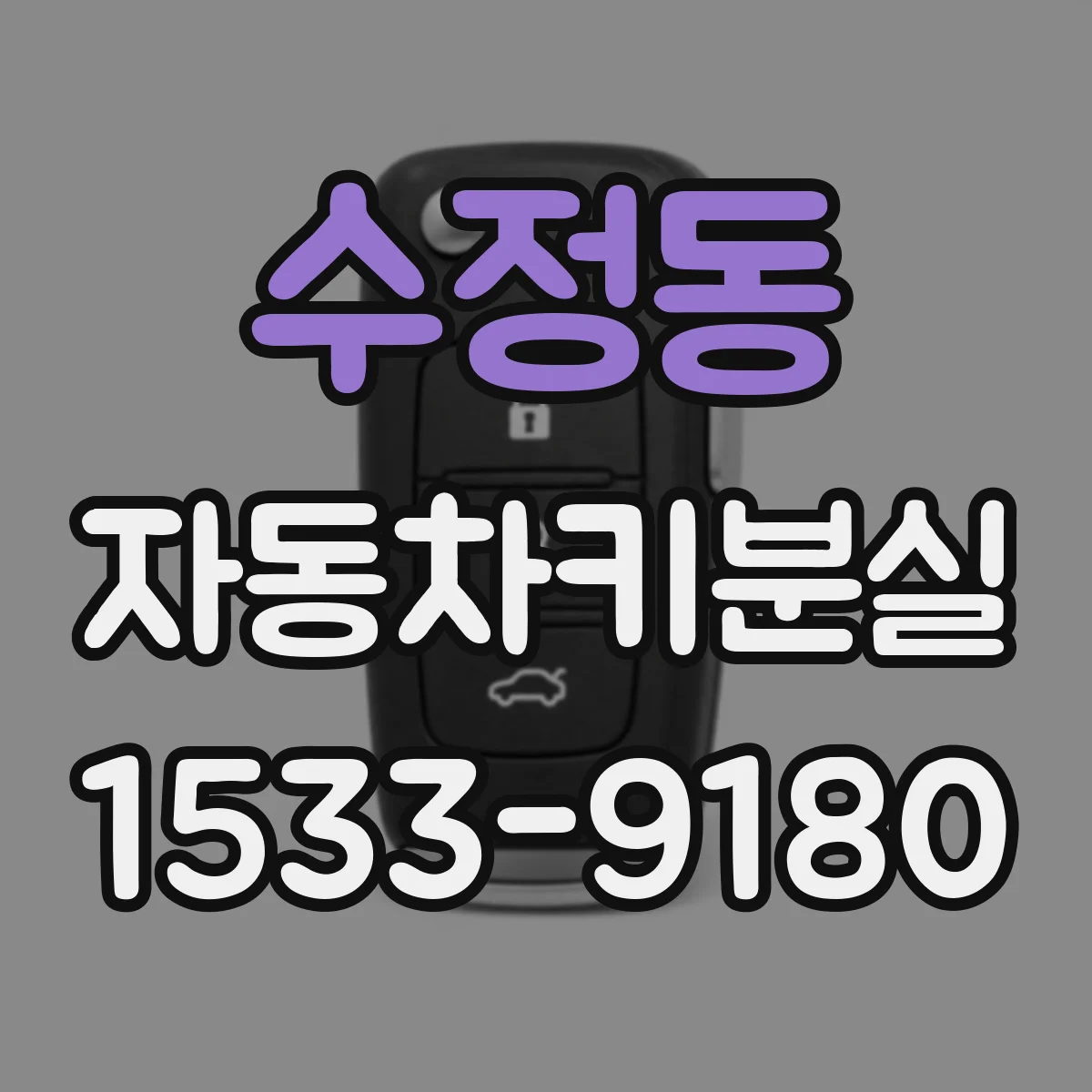 수정동 자동차키분실