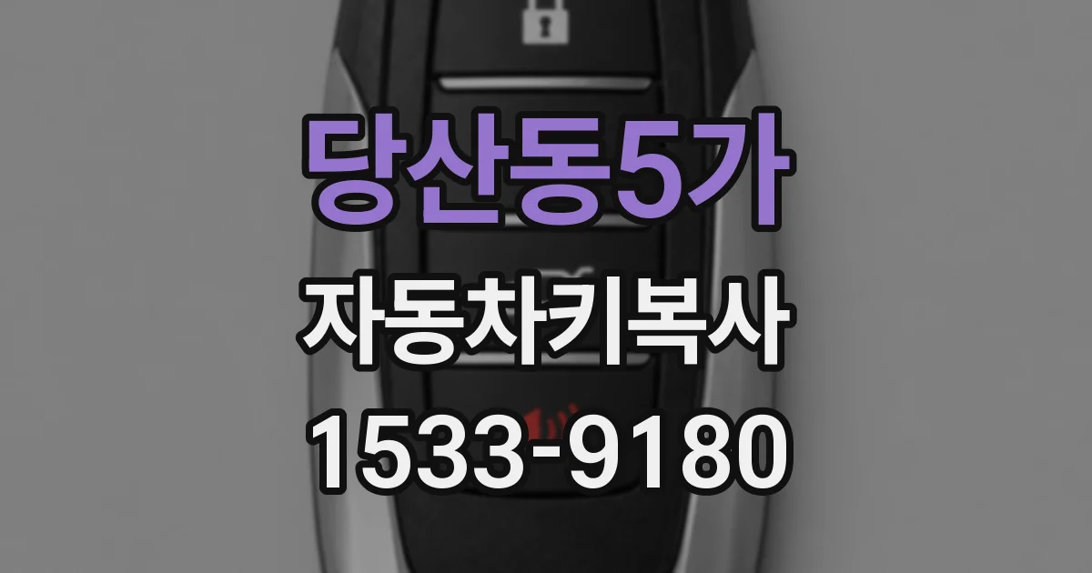 당산동5가 자동차키복사