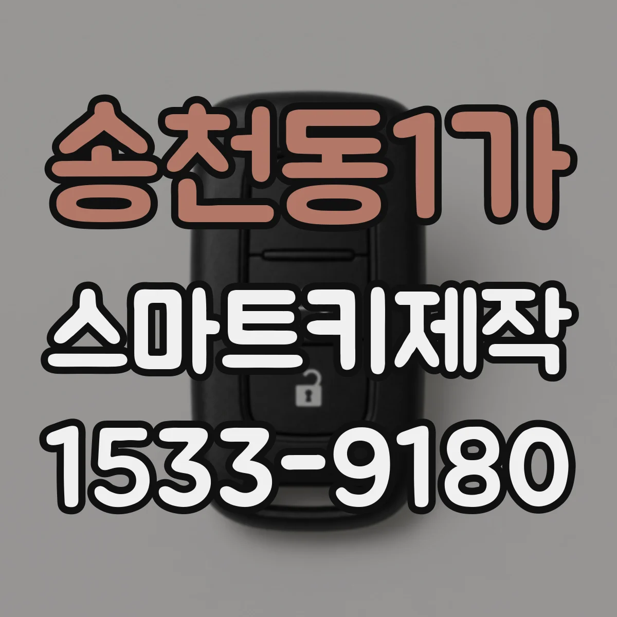 송천동1가 스마트키제작