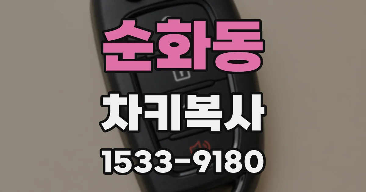 순화동 차키복사