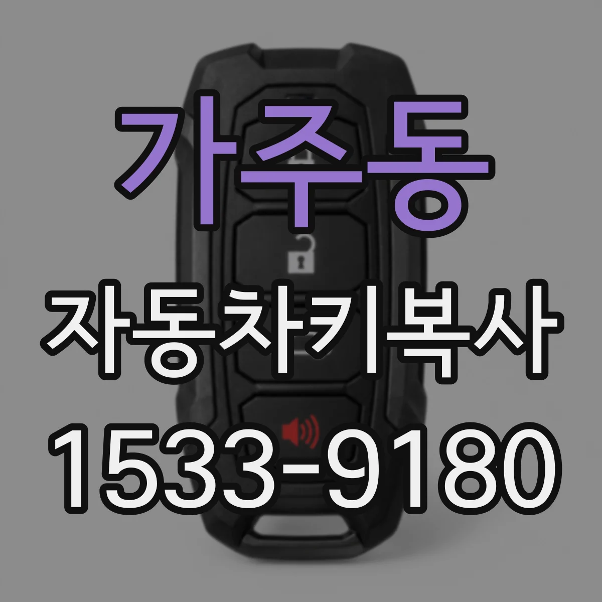 가주동 자동차키복사