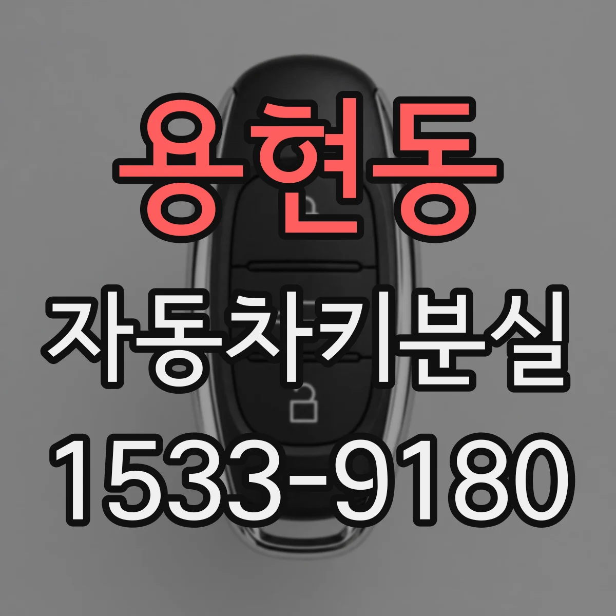 용현동 자동차키분실