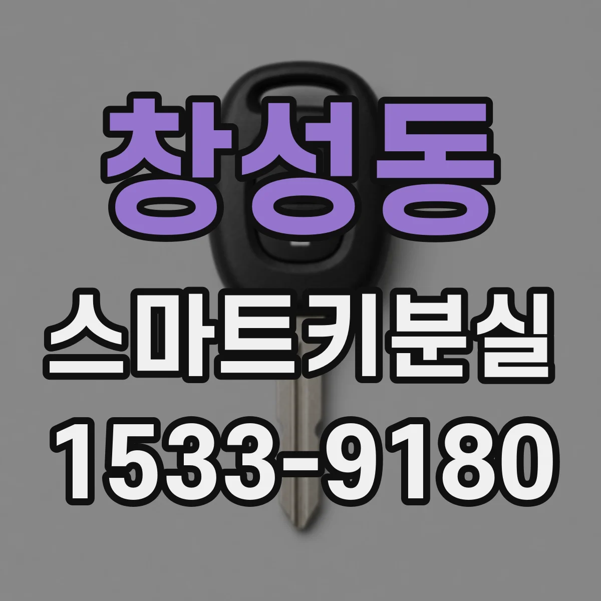 창성동 스마트키분실