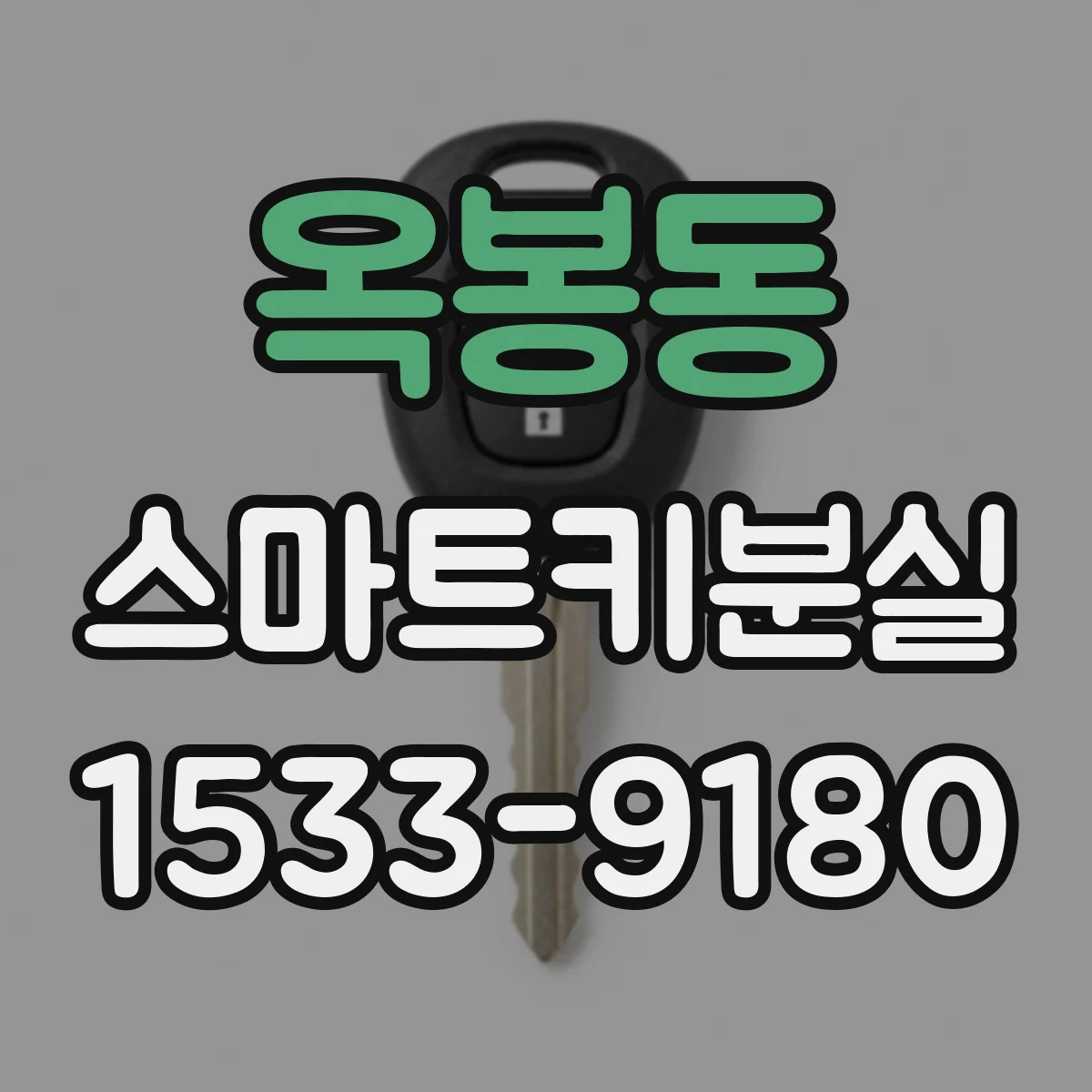 옥봉동 스마트키분실