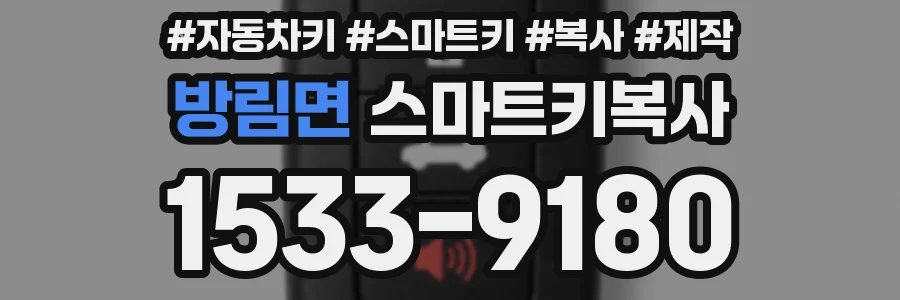 방림면 스마트키복사