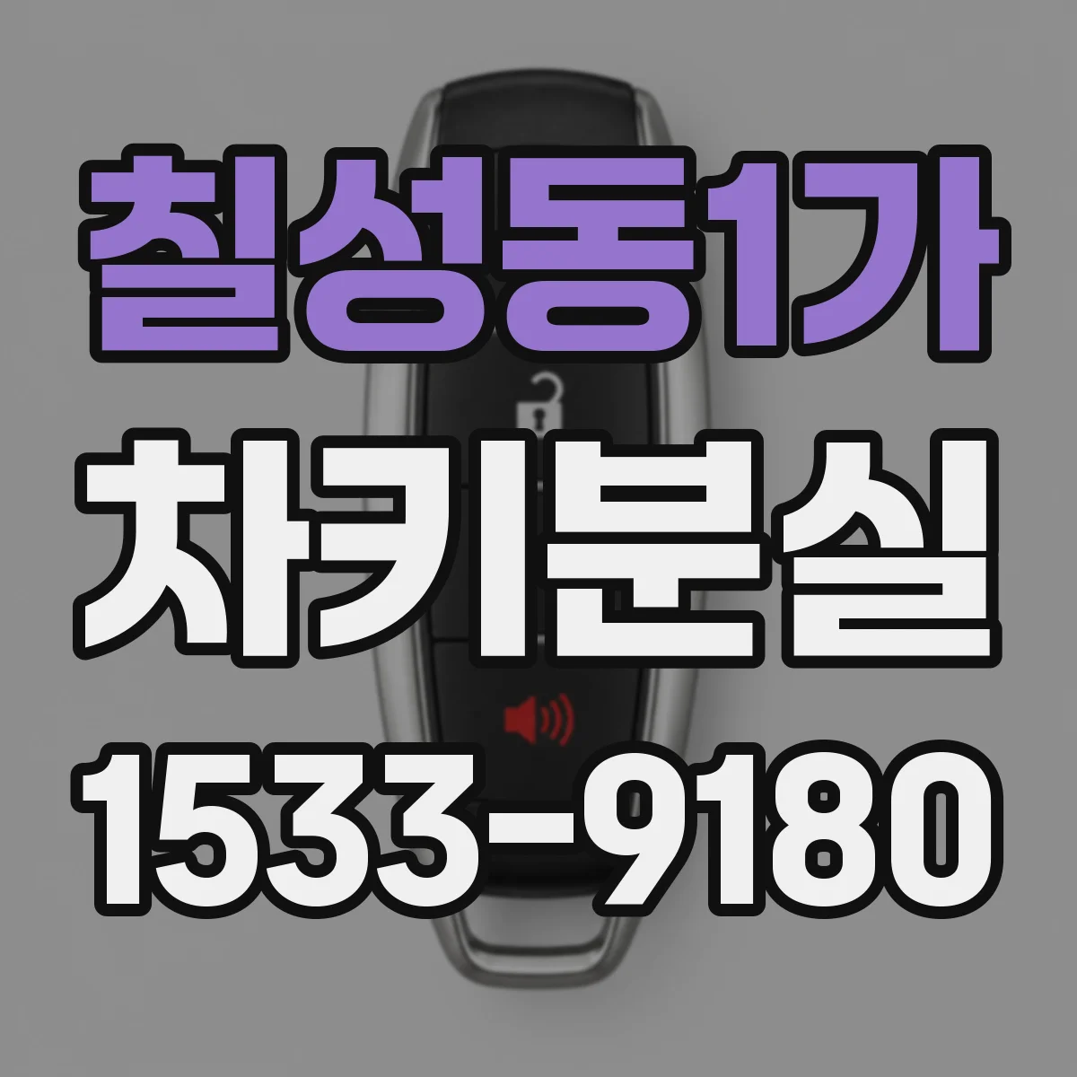 칠성동1가 차키분실