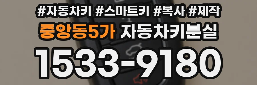 중앙동5가 자동차키분실