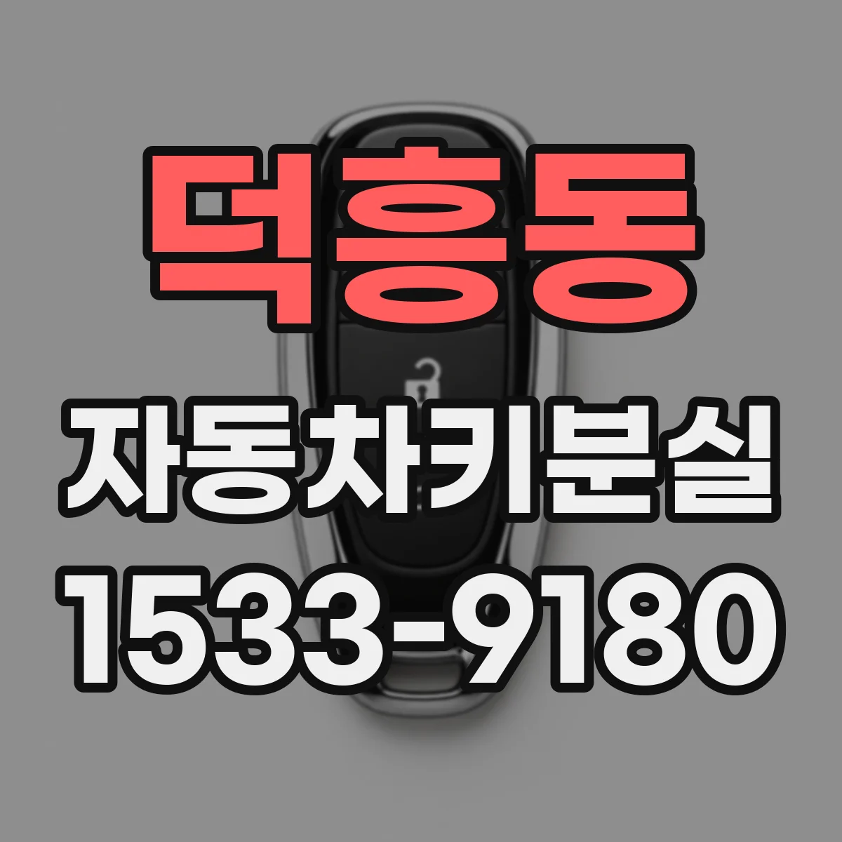 덕흥동 자동차키분실