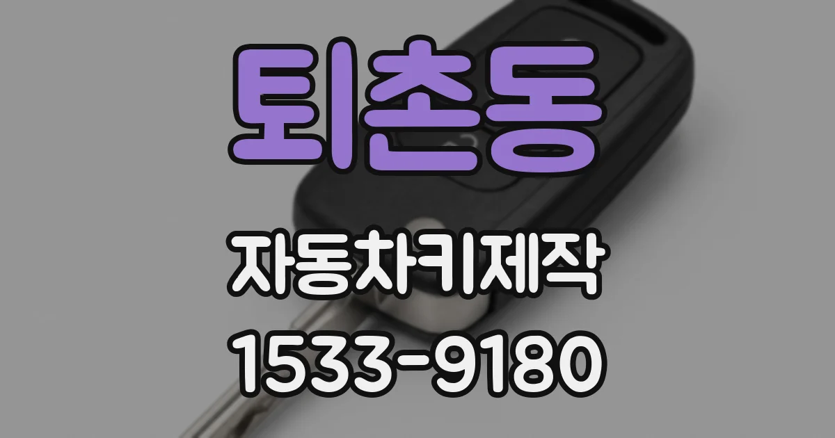 퇴촌동 자동차키제작