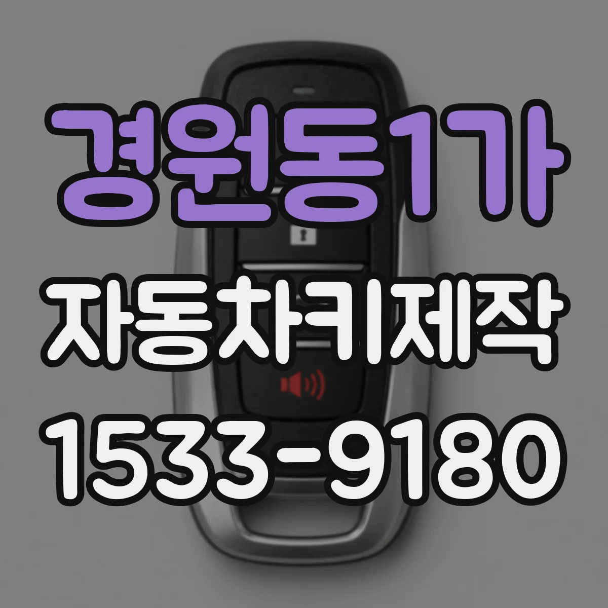 경원동1가 자동차키제작