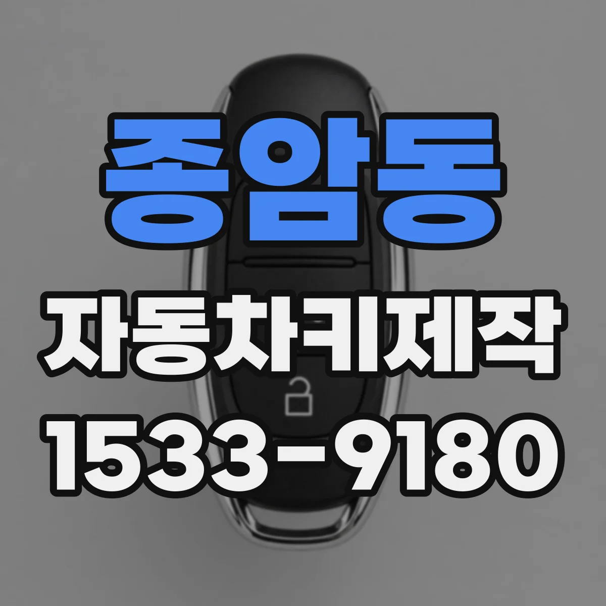 종암동 자동차키제작