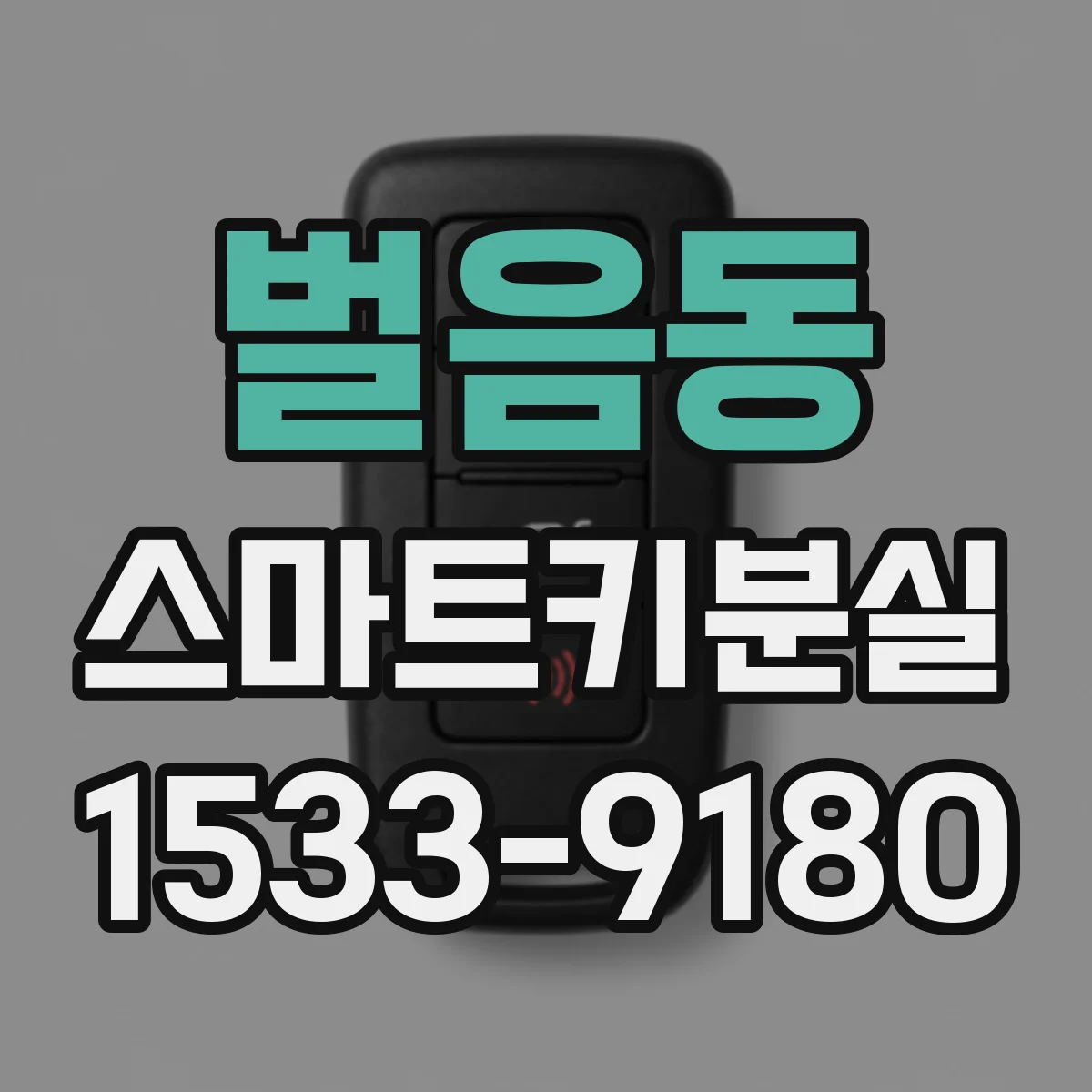 벌음동 스마트키분실