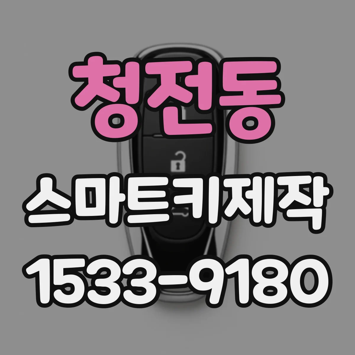 청전동 스마트키제작