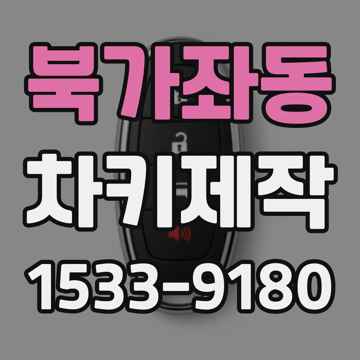 북가좌동 차키제작