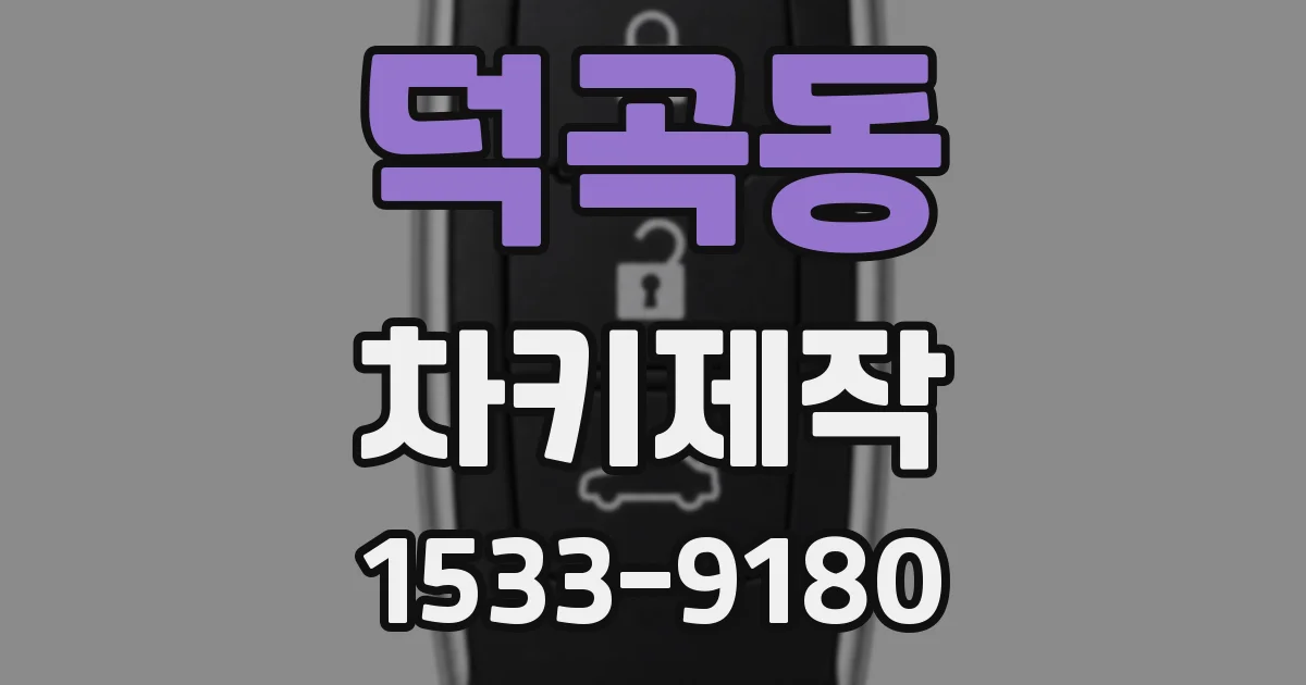덕곡동 차키제작