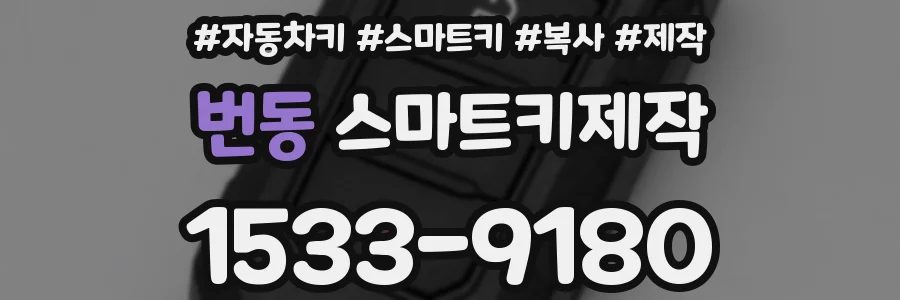 번동 스마트키제작