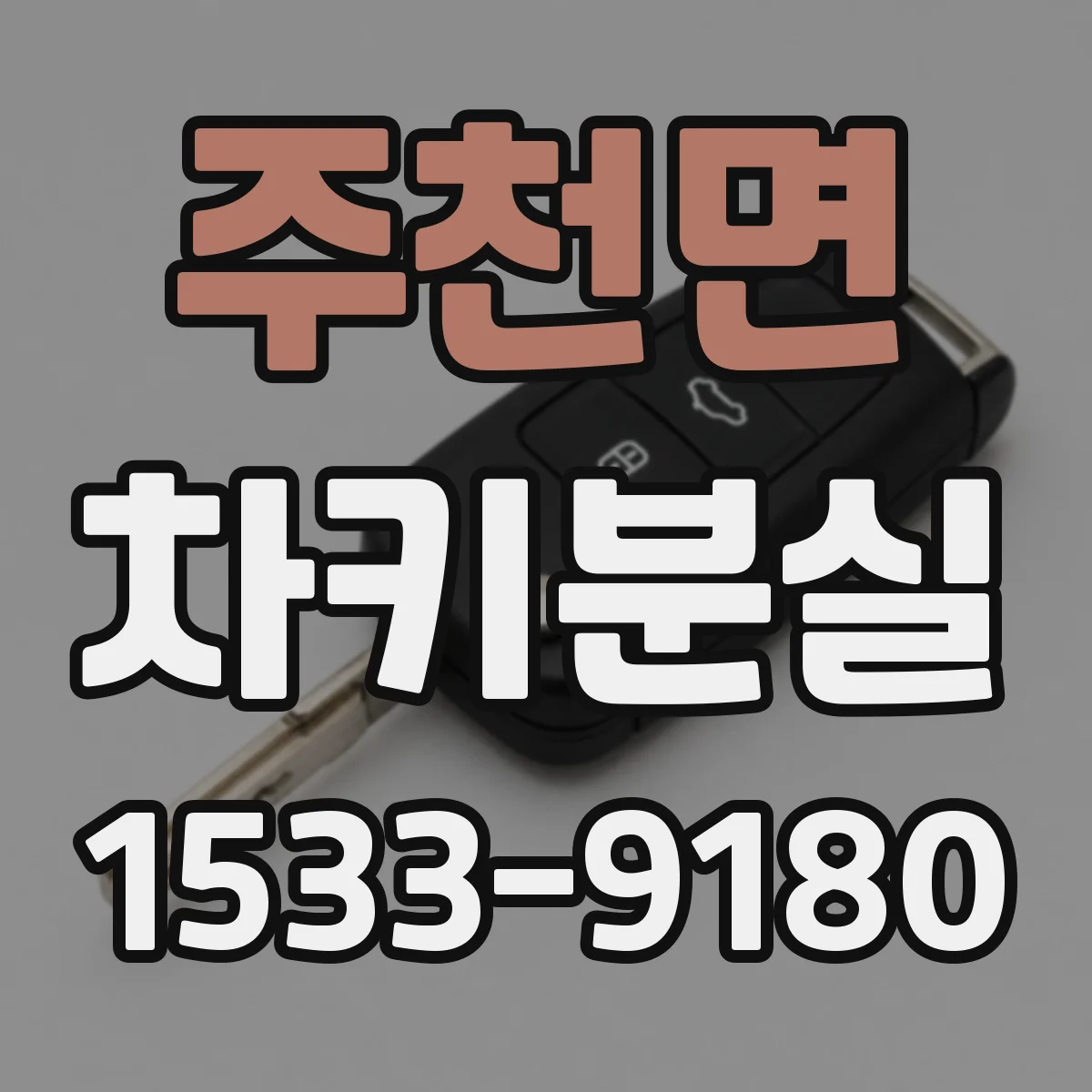 주천면 차키분실