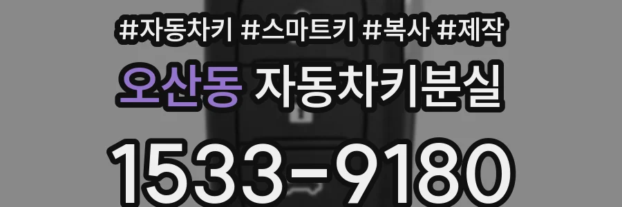 오산동 자동차키분실